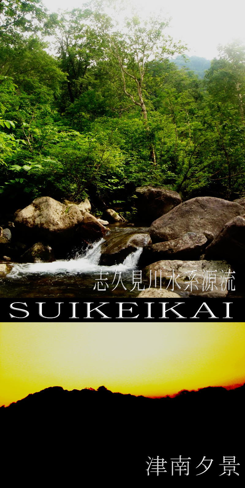 2006第５回翠渓会・本部遠征【奥信濃方面】第三陣１・翠月版 1