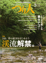 ２０１０渓流解禁１　つり人３月号 1