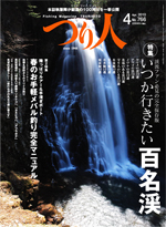 ２０１０渓流解禁２　つり人４月号 1