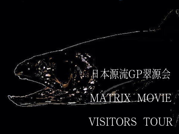 翠源会MATRIX MOVIE VISITORS TOUR 1