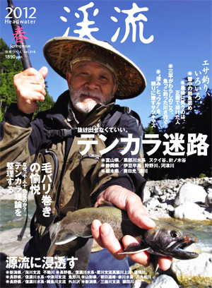 別冊つり人 vol.316 渓流 2012 春 1