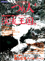 渓流解禁　つり人３月号 1