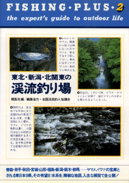 東北・新潟・北関東の渓流釣り場　フィッシング・プラス・シリーズ２ 1